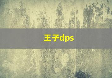 王子dps