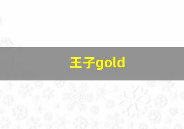 王子gold