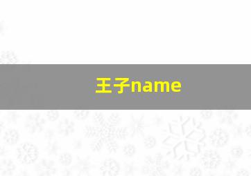 王子name