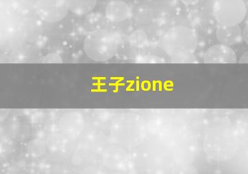 王子zione