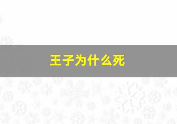 王子为什么死