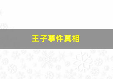 王子事件真相