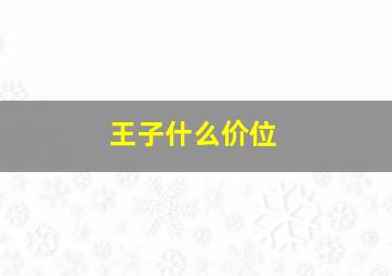 王子什么价位