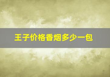 王子价格香烟多少一包