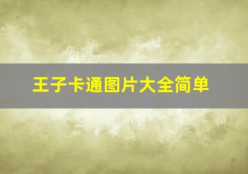 王子卡通图片大全简单