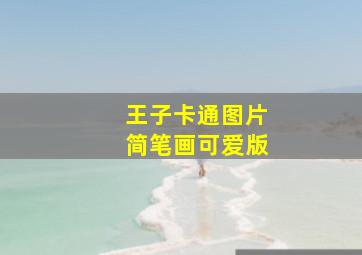 王子卡通图片简笔画可爱版