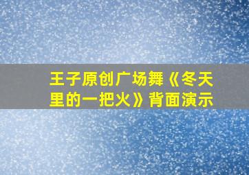 王子原创广场舞《冬天里的一把火》背面演示