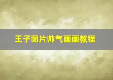 王子图片帅气画画教程