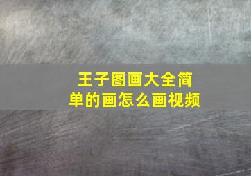 王子图画大全简单的画怎么画视频