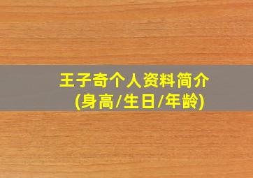 王子奇个人资料简介(身高/生日/年龄)