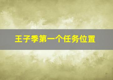 王子季第一个任务位置