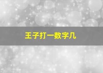 王子打一数字几