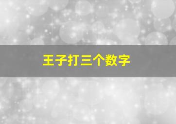 王子打三个数字