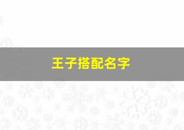 王子搭配名字