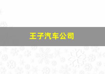 王子汽车公司