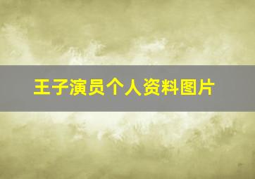 王子演员个人资料图片