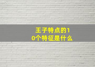 王子特点的10个特征是什么