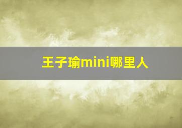 王子瑜mini哪里人