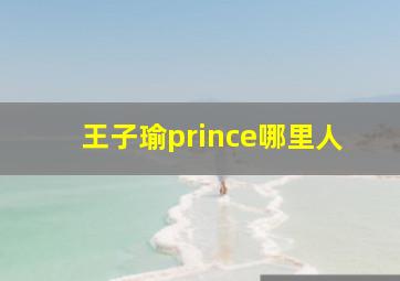 王子瑜prince哪里人