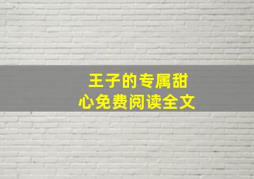 王子的专属甜心免费阅读全文