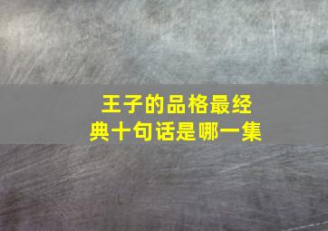 王子的品格最经典十句话是哪一集