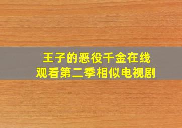 王子的恶役千金在线观看第二季相似电视剧