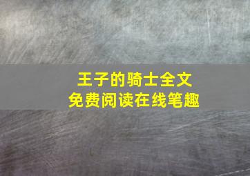 王子的骑士全文免费阅读在线笔趣