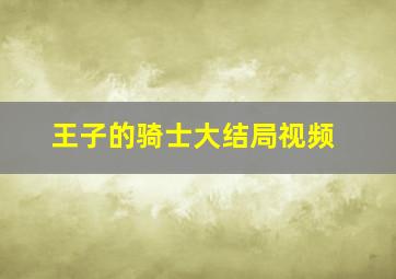 王子的骑士大结局视频