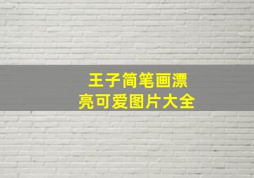 王子简笔画漂亮可爱图片大全