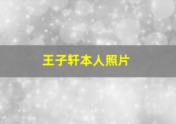 王子轩本人照片