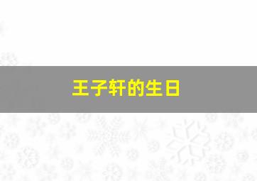 王子轩的生日