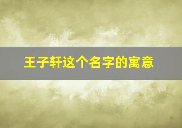 王子轩这个名字的寓意