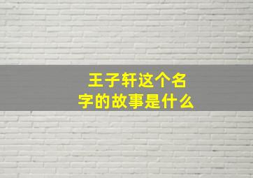 王子轩这个名字的故事是什么