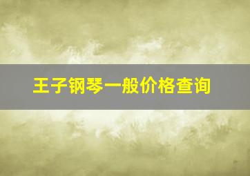 王子钢琴一般价格查询