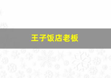 王子饭店老板