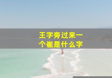 王字旁过来一个崔是什么字