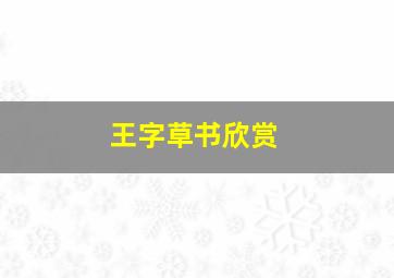 王字草书欣赏