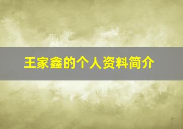 王家鑫的个人资料简介