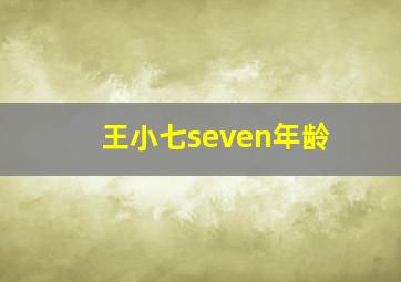 王小七seven年龄