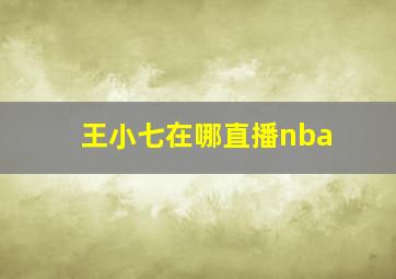 王小七在哪直播nba