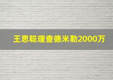 王思聪理查德米勒2000万