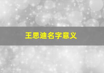 王思迪名字意义