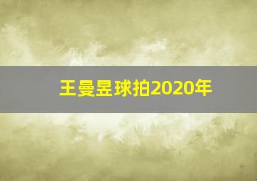 王曼昱球拍2020年