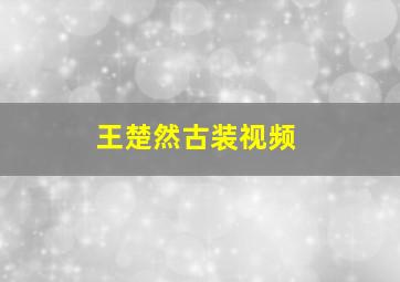 王楚然古装视频