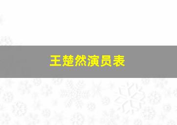 王楚然演员表