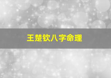 王楚钦八字命理