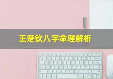 王楚钦八字命理解析