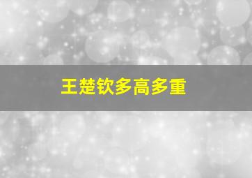 王楚钦多高多重