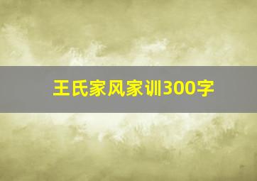 王氏家风家训300字