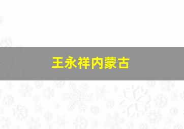 王永祥内蒙古